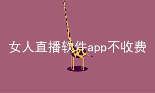 女人直播软件app不收费