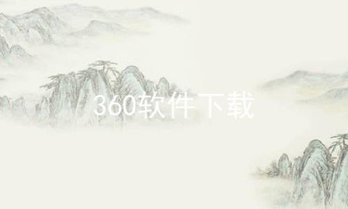 360软件下载