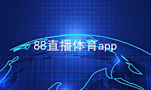 88直播体育app