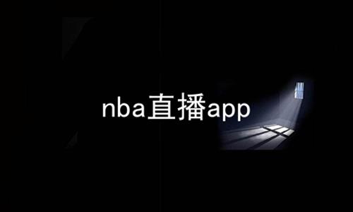 nba直播app
