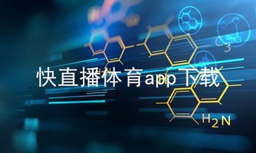 快直播体育app下载