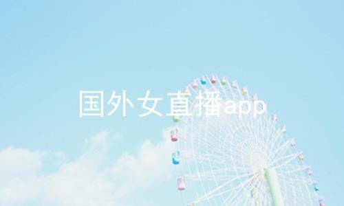 国外直播app