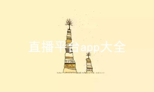 直播平台app大全