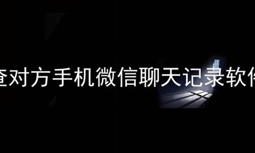 查对方手机微信聊天记录软件