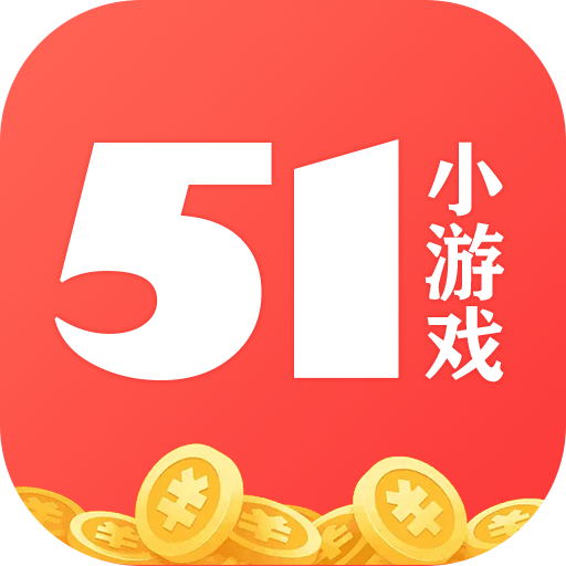 51小游戏