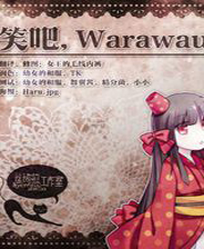 笑吧：Waruwau