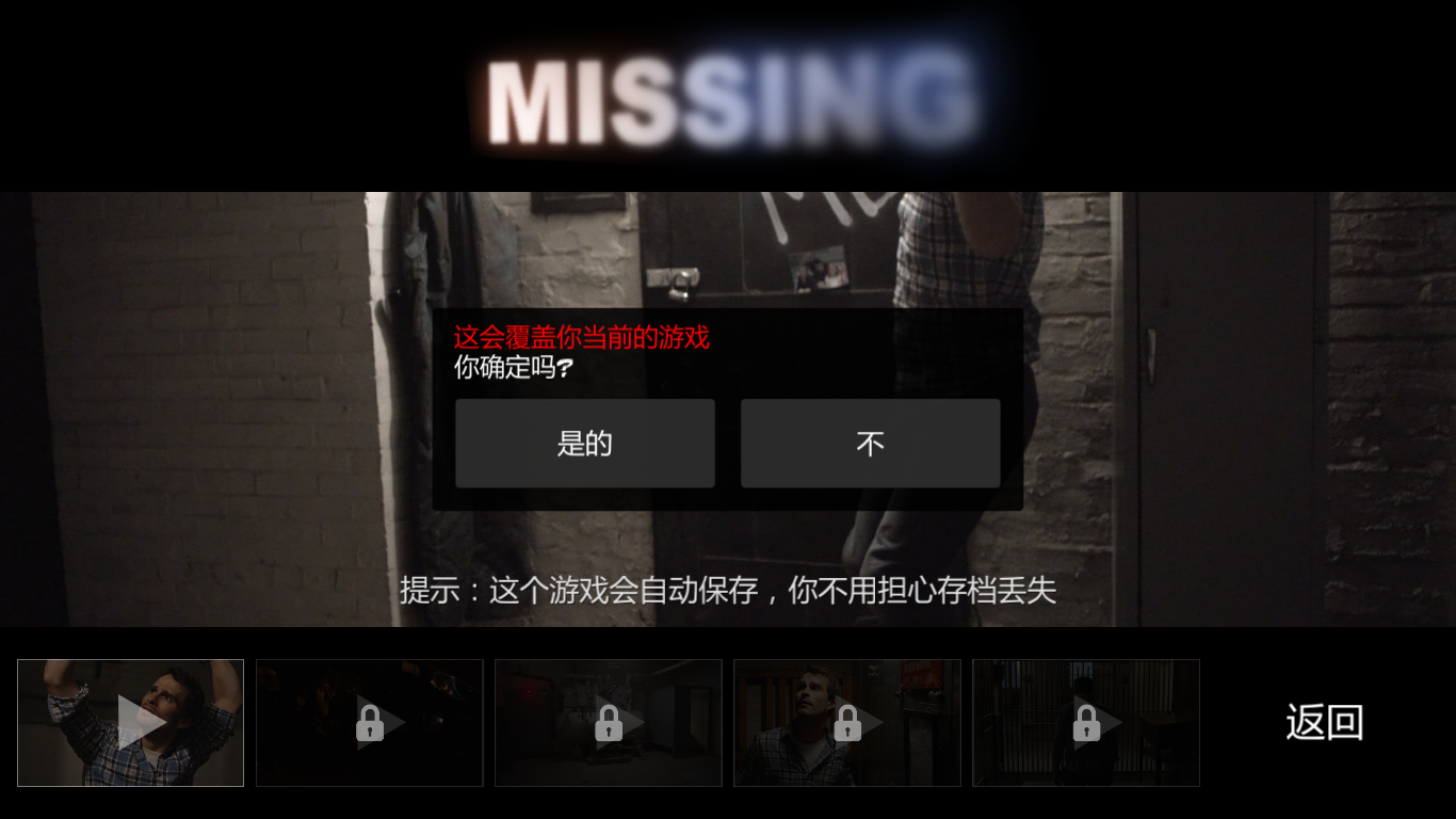 失踪：惊险游戏第一章截图