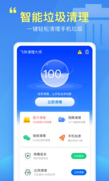 飞快清理大师软件截图0