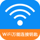 WiFi密码连接钥匙