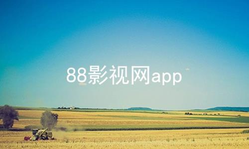 88影视网app