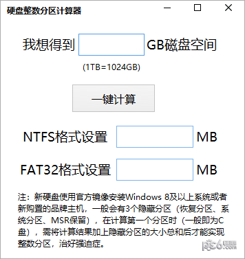 电脑硬盘整数分区计算器下载
