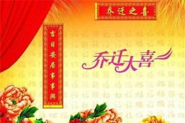 乔迁之喜的祝福语怎么说?句句都是心意(精选20句)