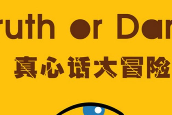 真心话问题50个刺激：让人难以启齿(聚会适用)