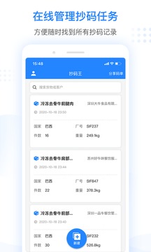 抄码王软件截图1