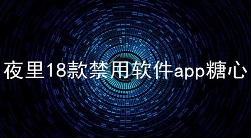 夜里18款禁用软件app糖心