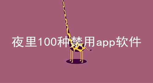 夜里100种禁用app软件