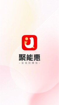 聚能惠软件截图0