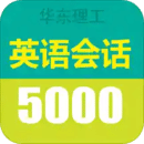 英语实用口语5000句