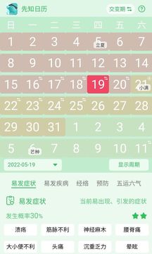 先知日历软件截图0