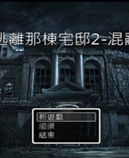 逃离那栋宅邸2：混乱