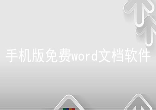 手机版免费word文档软件