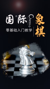 国际象棋大师软件截图0