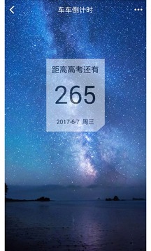 新高考倒计时软件截图1