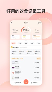 薄荷营养师软件截图3