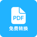 pdf全能免费转换