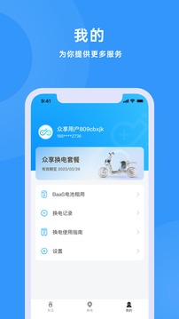 众享换电软件截图3