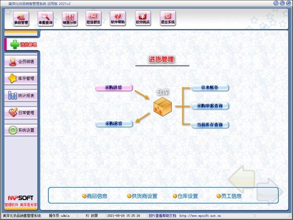 美萍化妆品销售管理系统下载