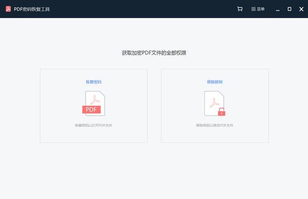 PDF密码恢复工具下载