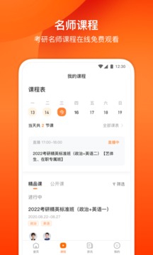 小站考研软件截图2