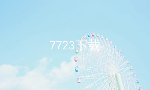 7723下载