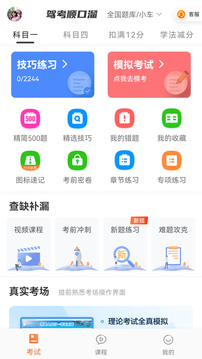 驾考顺口溜软件截图0