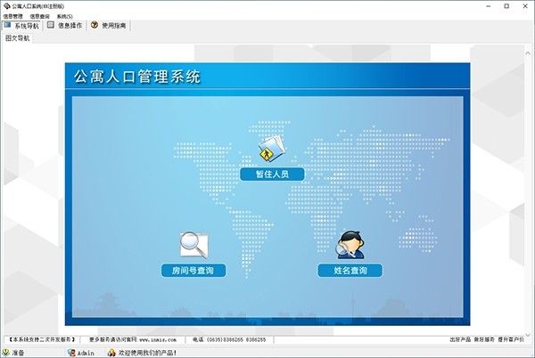 公寓人口管理系统下载