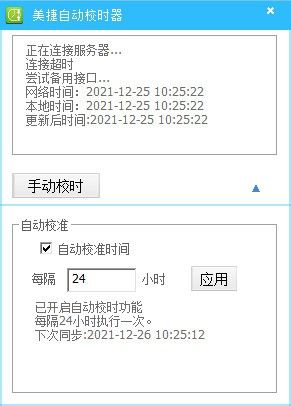美捷自动校时器下载