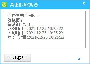 美捷自动校时器下载