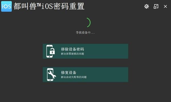 都叫兽iOS密码重置下载