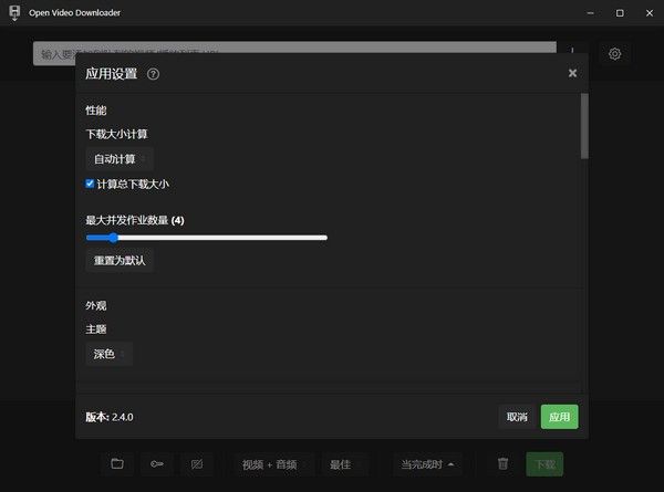 Open Video Downloader(开源音视频下载器)下载