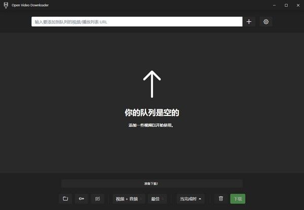 Open Video Downloader(开源音视频下载器)下载