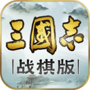 三国志·战棋版