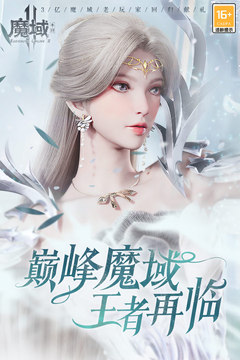 魔域手游2软件截图4