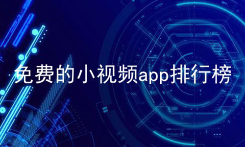 免费的小视频app排行榜