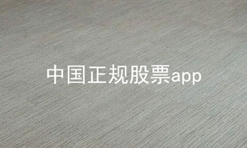 中国正规股票app