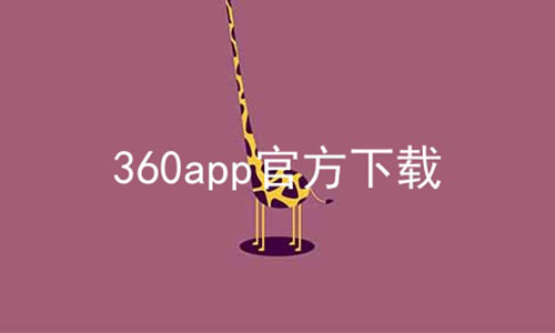 360app官方下载