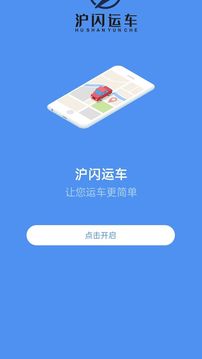 沪闪运车软件截图0