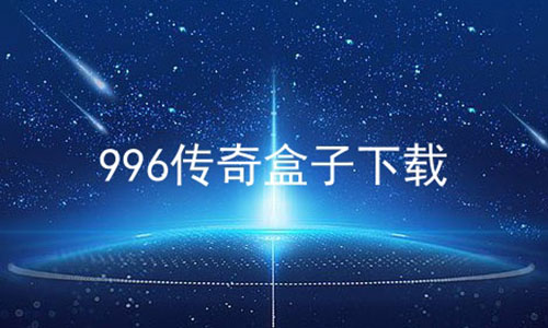 996传奇盒子下载