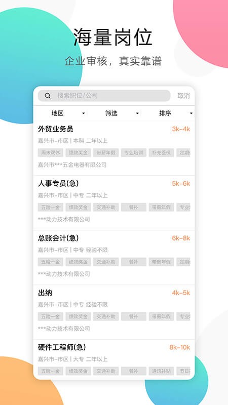 嘉兴人才网官方软件截图1