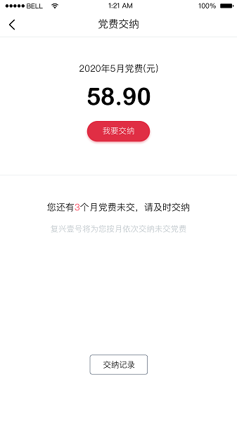 中国银行复兴壹号交党费app软件截图1